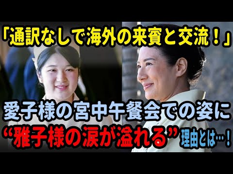 海外の反応！愛子様の宮中午餐会での感動事例