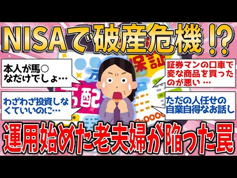 【有益スレ】NISAで破産危機⁉️ 退職金運用を始めた年金25万円の60代夫婦が陥った罠とは【ゆっくりガルちゃん解説】