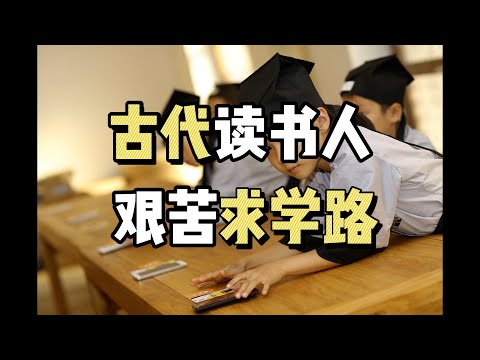 你绝对想象不到的，古代读书人，从8岁-25岁的求学之路！