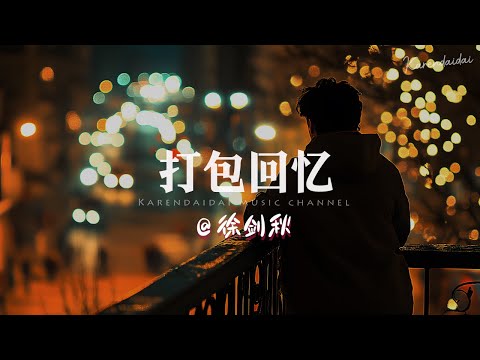 徐剑秋 - 打包回忆「 独自打包伤心的回忆，删除所有关于你的消息。」