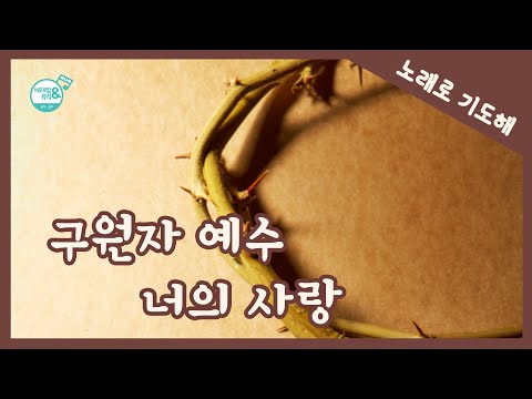 [노래로 기도해] #23. 구원자 예수 너의 사랑 | 최현숙 작사,작곡 | 성가 불러주는 신부 노래 | 가난한 나를 사랑해주신 주님의 한없는 사랑으로 위로받는 CCM