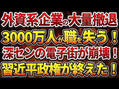 外資系企業の大量撤退で3000万人が職を失う！深センの電子街が崩壊！習近平政権が終えた！