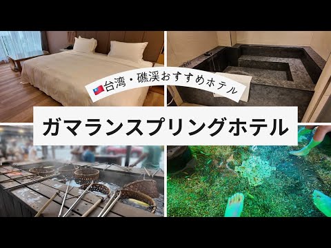 【🇹🇼台湾旅行】台湾おすすめホテル/ガマランスプリングホテル