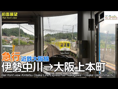 【速度計・マップ付き 前面展望】近鉄大阪線 急行 5820系 (伊勢中川→大阪上本町)