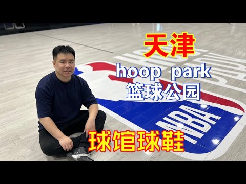 天津NBA级别篮球公园？球馆球鞋一应俱全！