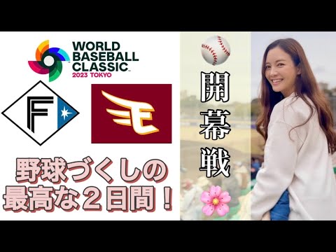 【野球観戦】元プロ夫⚾️と開幕2連戦VLOG🌸祝WBC優勝🏆✨【日本ハムファイターズvs楽天ゴールデンイーグルス】