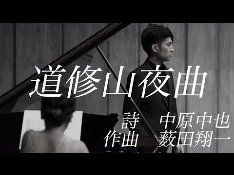 道修山夜曲　詩　中原中也　作曲　薮田翔一