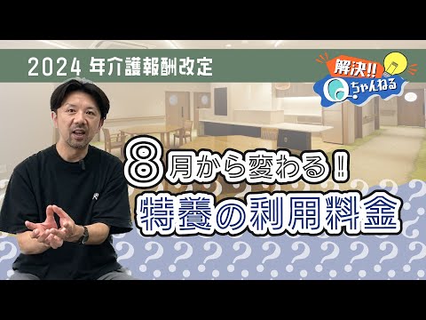 【2024年介護保険報酬改定】8月から変わる、特養の利用料金！【Qちゃんねる】