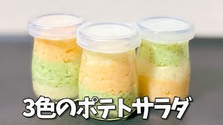 簡単可愛い3色のポテトサラダ／クリスマスレシピ／子供が喜ぶ料理おかず