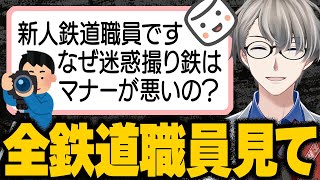 【マシュマロ】どうして迷惑撮り鉄はマナーが悪いのかという新人鉄道職員へのかなえ先生の回答【Vtuber切り抜き】