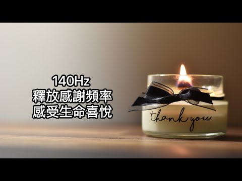 140Hz:釋放感謝頻率，感受生命喜悅。感謝帶來生命的溫度，釋放感謝的同時，宇宙將給予回應，啟動溫暖生命的感知，讓生命擁有能量。Ａctivate life energy。