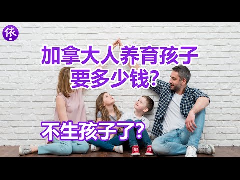 加拿大家庭养育孩子要花多少钱？加拿大人开始不生孩子了？