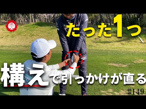 【レッスン動画】構えの1ポイントで引っかけが直った！ピンを狙うために大切な基本とは？