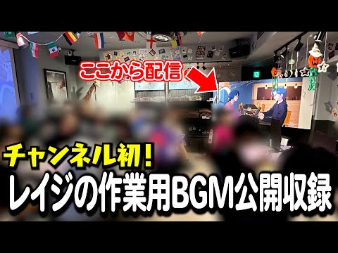 チャンネル初の公開収録したら大盛り上がり【作業用BGM】【ゲストかなめ】