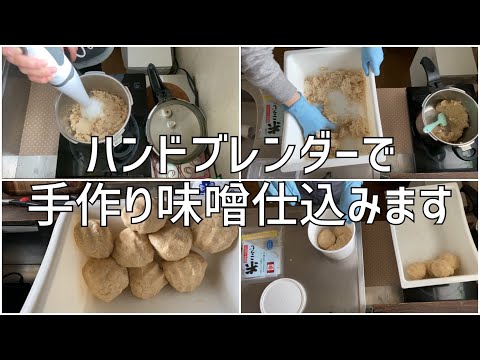 ハンドブレンダーで簡単に味噌を作ります