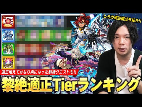 【モンスト】しろ「黎絶もかなり環境変わってきた！」適正キャラ増えて崩壊したクエストも！訓練場も来たので練習して挑戦しよう！黎絶適正Tierランキング＆しろの周回編成を紹介！《2024.10月》【しろ】