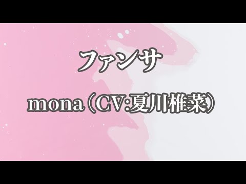 【カラオケ】ファンサ - mona (CV:夏川椎菜)【オフボーカル】