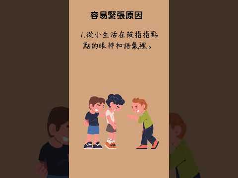 容易緊張是因為你一直在被評判 #克服緊張 #保持清醒 #short