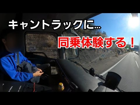 【新人さんの同乗体験】キャントラックとトレーラー長距離運行！