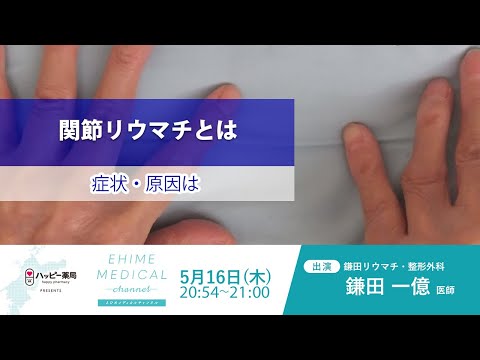 「リウマチ～発症篇～」EHIME MEDICAL channel (5月16日放送)