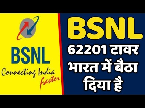 BSNL भारत के अंदर बैठा दिया है 62201 4G मोबाइल टावर