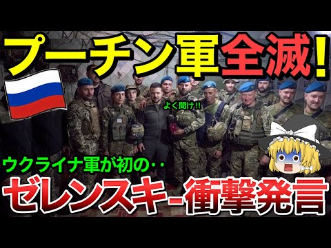 【ゆっくり解説】プーチン軍全滅！？ゼレンスキーが電撃発表・・【ゆっくり軍事プレス】