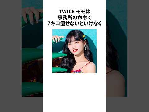 TWICEモモの雑学#雑学#twicemomo