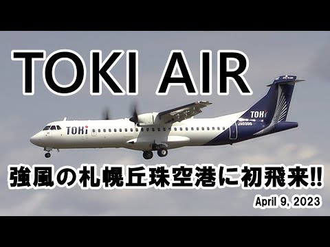 【強風の札幌丘珠空港にTOKI AIR初飛来!!】TOKI AIR ATR 72-600 JA02QQ