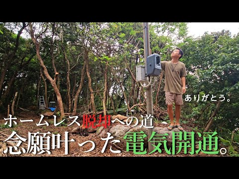 【ホームレス脱却への道#7】3年越しの夢、山に建てた電柱に電気開通しました。