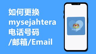 2021如何更换mysejahtera电话号码/邮箱/Email