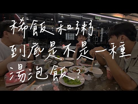 稀飯和粥到底是不是一種湯泡飯?