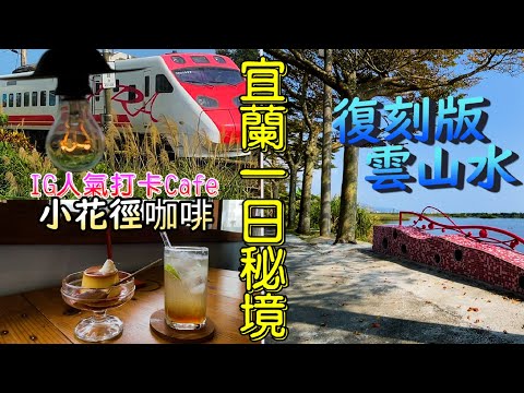 【Beautiful Taiwan】Reissue version of Yunshanshui in Yilan! Toucheng Green Tunnel | Floretpathcoffee 