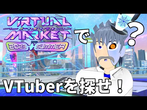 連休最終日にVketで撮影しているVTuber、私だけ説【Vket2023Summer】