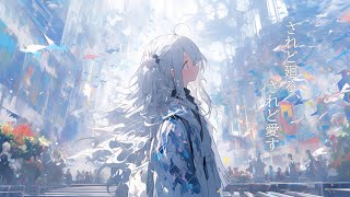 【オリジナル曲】されど廻る、されど愛す / まめた feat.可不（KAFU）