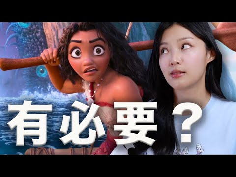 《海洋奇緣2》是迪士尼的大膽嘗試...。