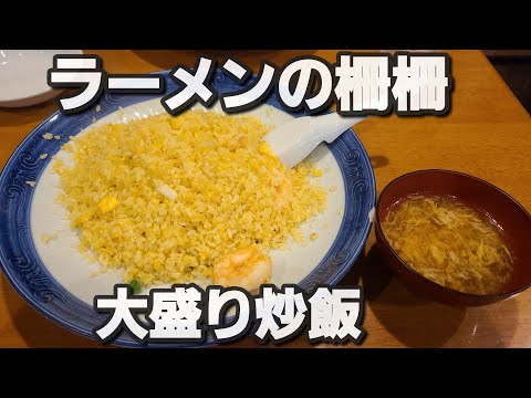 【千葉県千葉市 ラーメンの柵柵】大盛り炒飯と餃子