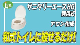 サニタリーエースHG 両用式福祉用具専門相談員がオススメする サニタリーエースHG/仕事で介護用品営業をしているプロがオススメ/レンタル可能・介護保険適応!!