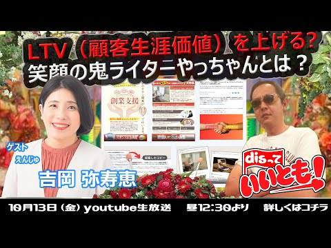 貴社のLTV（顧客生涯価値）を上げるお手伝いを！笑顔の鬼ライターやっちゃんとは？　えんじゅ　吉岡弥寿恵さん