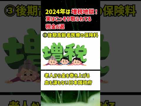 2024年増税ラッシュ！こっそり取られてる税金6選#shorts