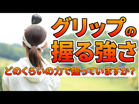 【完全保存版】握る強さは〇〇です！【飛距離アップ】正しい圧力で握るための練習法教えます！【ゴルフレッスン】【2022年女子ドラコン世界チャンピオン】【大和田紗羅】