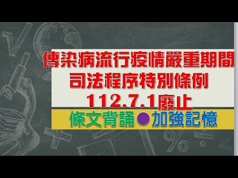 傳染病流行疫情嚴重期間司法程序特別條例(112.07.1廢止)★文字轉語音★條文背誦★加強記憶【唸唸不忘 條文篇】憲法暨中央地方體制法規_通用目