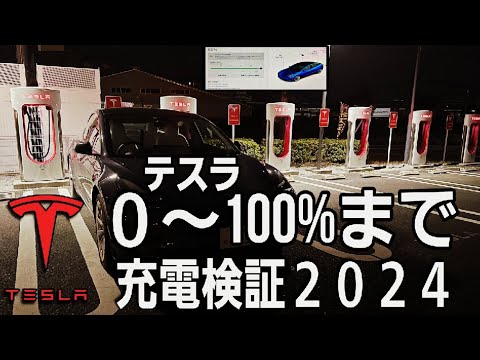 【テスラの充電料金】2024の充電料金値上げを受けて冬のスーパーチャージャーで0-100%充電を再検証！テスラの充電が0%になったらどうなる？？ |Teslaの生態