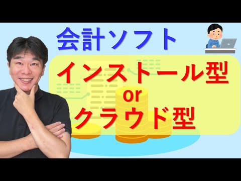 インストール型会計ソフト vs クラウド型会計ソフト どちらを使うべきか？【静岡県三島市の税理士】