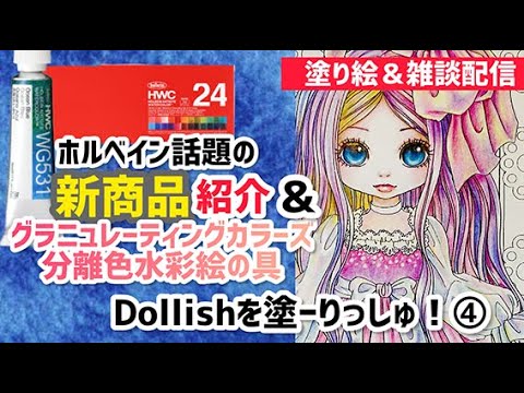 ホルベイン分離色水彩絵の具紹介＆dollishを塗ーりっしゅ！④【塗り絵＆雑談配信】