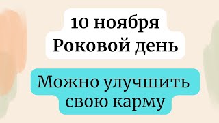 10 ноября - Роковой день. Можно улучшить свою карму.