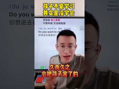 Episode517 孩子不是不爱学习 其实就是没学会！#英语没那么难 #英语零基础 #chineselearning#englishgrammar#englishlearning #english