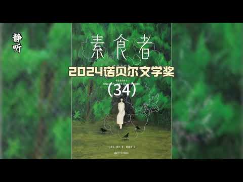 有声书《素食者》34｜“妈妈，我梦到一只鸟在飞，它对我说，我是妈妈。”｜2024诺贝尔文学奖