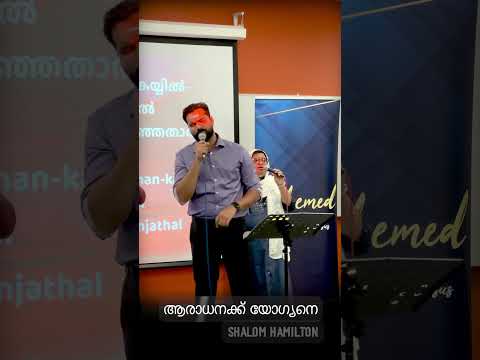 Aradhankku Yogyan | Benson Baby | Shalom Hamilton #shorts  #pentecostal #shalomchurch #music #canada