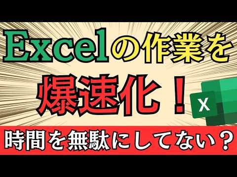 【初心者必見】最短最速！Excelで時短するための5つの便利技！