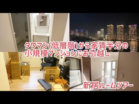 タワマン(低層階)から小規模マンションにお引越し【新居ルームツアー】